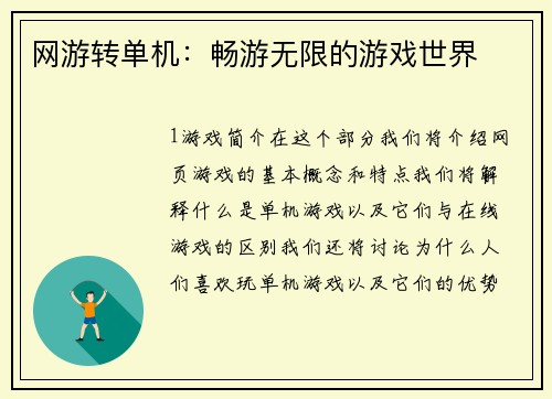 网游转单机：畅游无限的游戏世界