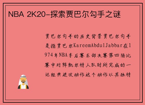 NBA 2K20-探索贾巴尔勾手之谜