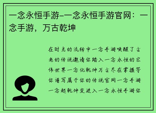 一念永恒手游-一念永恒手游官网：一念手游，万古乾坤