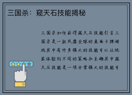 三国杀：窥天石技能揭秘