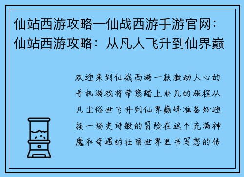 仙站西游攻略—仙战西游手游官网：仙站西游攻略：从凡人飞升到仙界巅峰
