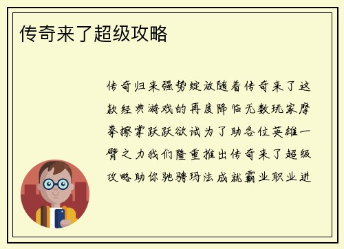 传奇来了超级攻略