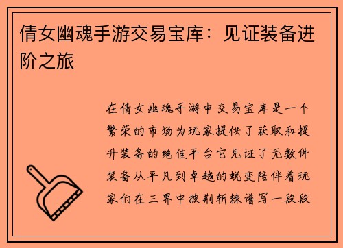 倩女幽魂手游交易宝库：见证装备进阶之旅