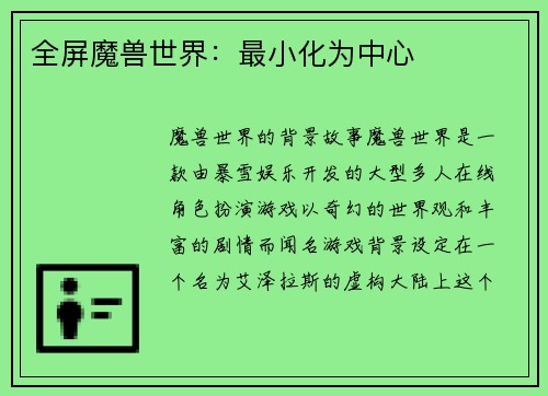全屏魔兽世界：最小化为中心