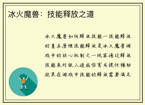 冰火魔兽：技能释放之道