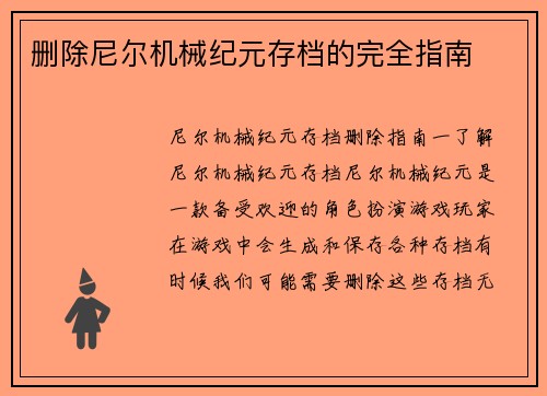 删除尼尔机械纪元存档的完全指南