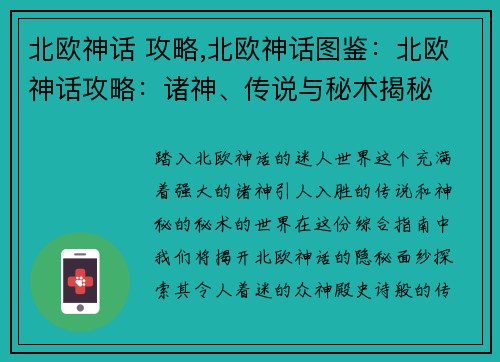 北欧神话 攻略,北欧神话图鉴：北欧神话攻略：诸神、传说与秘术揭秘