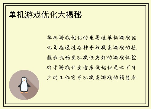 单机游戏优化大揭秘