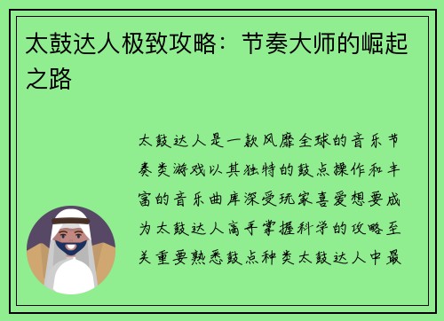太鼓达人极致攻略：节奏大师的崛起之路