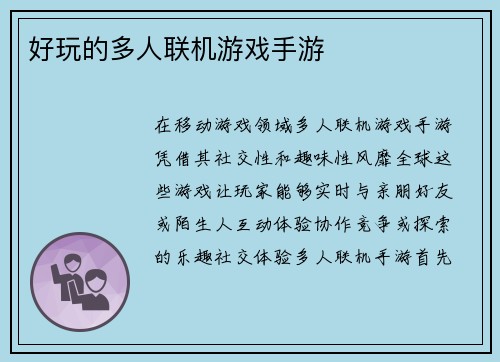 好玩的多人联机游戏手游