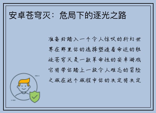 安卓苍穹灭：危局下的逐光之路