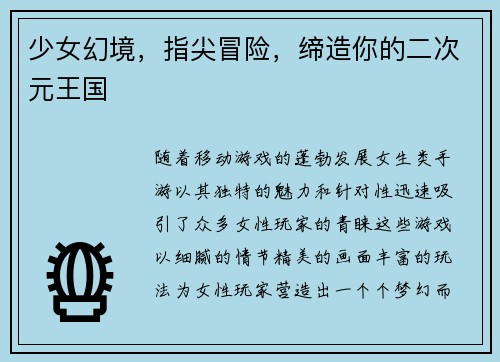 少女幻境，指尖冒险，缔造你的二次元王国