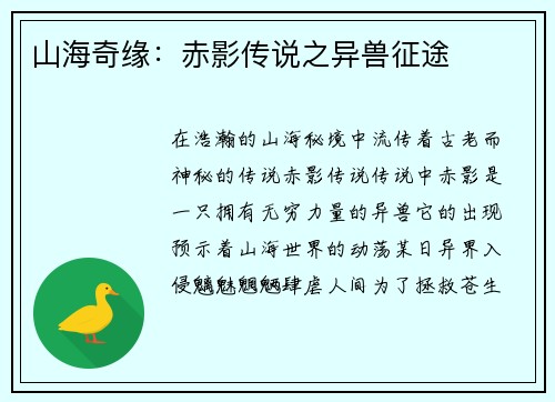 山海奇缘：赤影传说之异兽征途