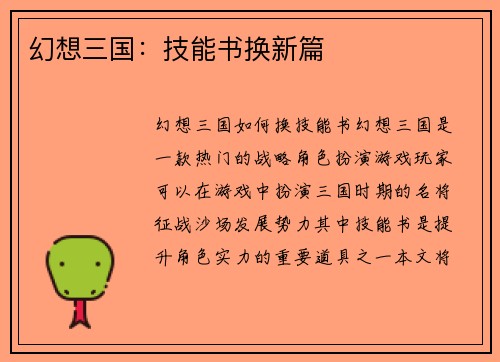 幻想三国：技能书换新篇