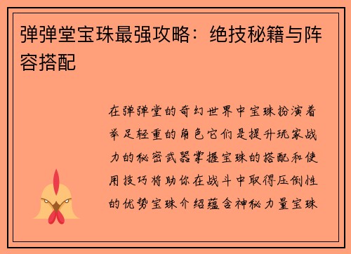 弹弹堂宝珠最强攻略：绝技秘籍与阵容搭配