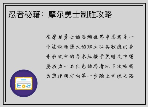 忍者秘籍：摩尔勇士制胜攻略