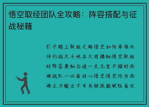 悟空取经团队全攻略：阵容搭配与征战秘籍