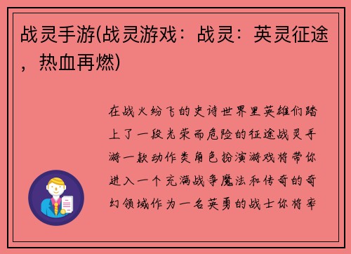 战灵手游(战灵游戏：战灵：英灵征途，热血再燃)