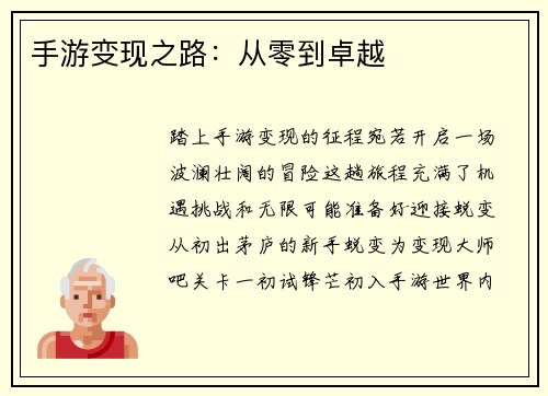 手游变现之路：从零到卓越