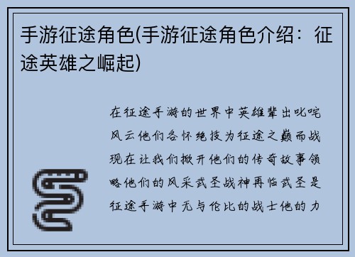手游征途角色(手游征途角色介绍：征途英雄之崛起)
