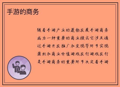 手游的商务