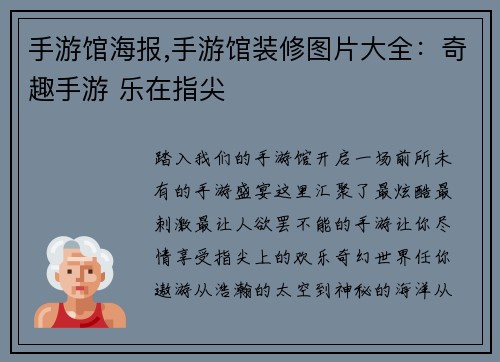 手游馆海报,手游馆装修图片大全：奇趣手游 乐在指尖