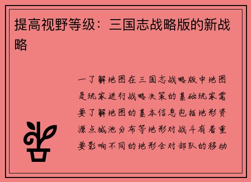提高视野等级：三国志战略版的新战略