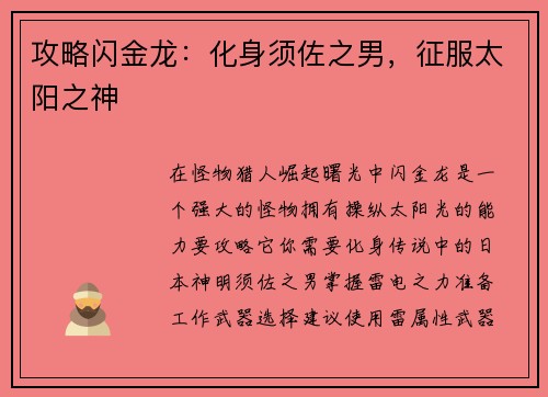 攻略闪金龙：化身须佐之男，征服太阳之神