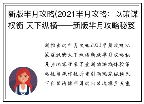 新版芈月攻略(2021芈月攻略：以策谋权衡 天下纵横——新版芈月攻略秘笈)