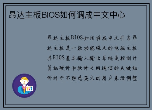 昂达主板BIOS如何调成中文中心