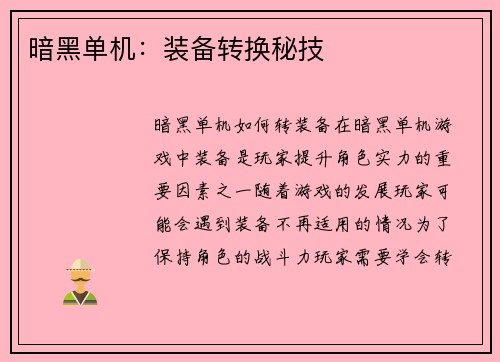 暗黑单机：装备转换秘技