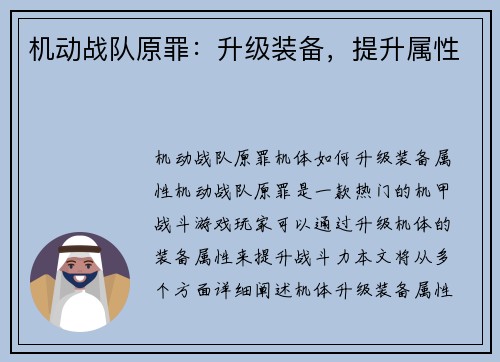 机动战队原罪：升级装备，提升属性
