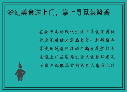 梦幻美食送上门，掌上寻觅菜篮香