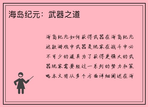海岛纪元：武器之道