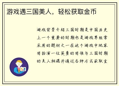 游戏遇三国美人，轻松获取金币