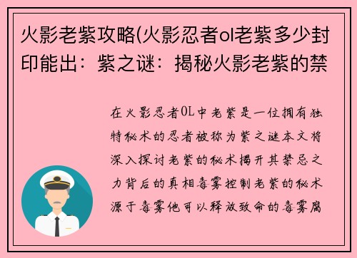火影老紫攻略(火影忍者ol老紫多少封印能出：紫之谜：揭秘火影老紫的禁忌秘术)