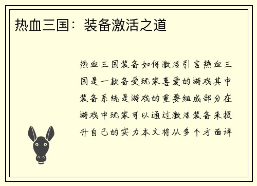 热血三国：装备激活之道