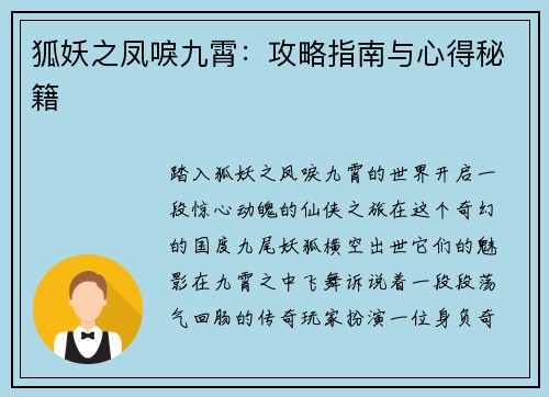 狐妖之凤唳九霄：攻略指南与心得秘籍