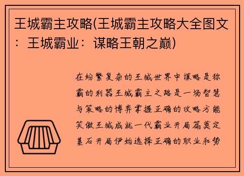 王城霸主攻略(王城霸主攻略大全图文：王城霸业：谋略王朝之巅)