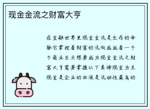 现金金流之财富大亨
