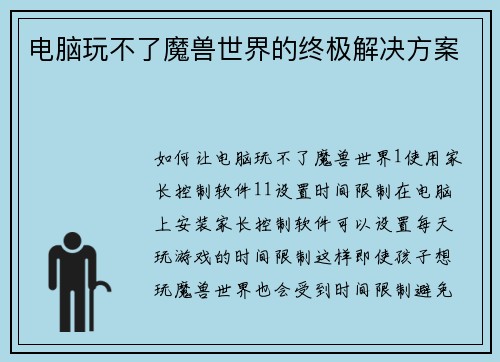 电脑玩不了魔兽世界的终极解决方案