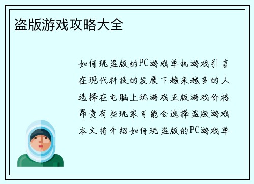 盗版游戏攻略大全