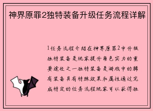 神界原罪2独特装备升级任务流程详解