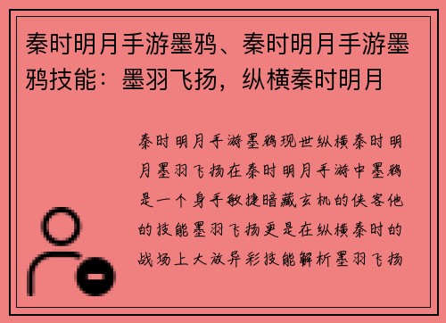 秦时明月手游墨鸦、秦时明月手游墨鸦技能：墨羽飞扬，纵横秦时明月
