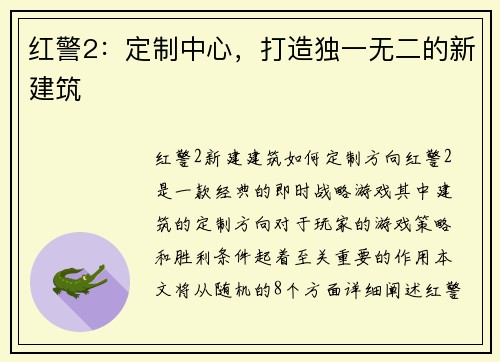 红警2：定制中心，打造独一无二的新建筑
