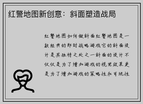 红警地图新创意：斜面塑造战局