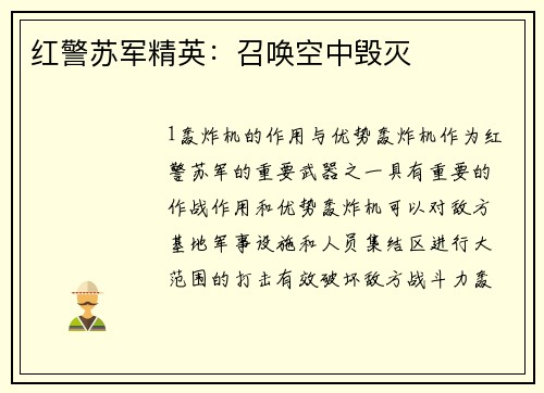 红警苏军精英：召唤空中毁灭