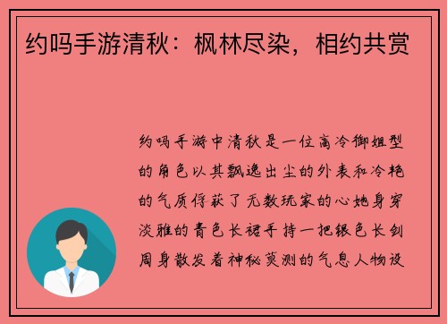 约吗手游清秋：枫林尽染，相约共赏