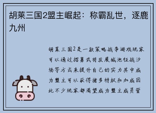 胡莱三国2盟主崛起：称霸乱世，逐鹿九州