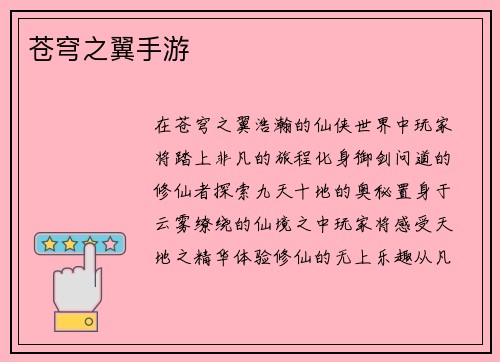苍穹之翼手游